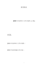 2019年内部审计工作计划表(二篇).docx