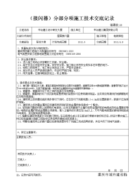 28 ( 屋面防雷)分部分项施工技术交底记录