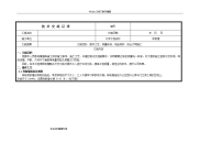 样板施工技术交底记录大全