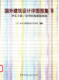 国外建筑设计详图图集9 轻型结构建筑细部