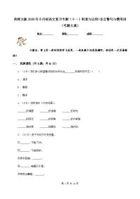 西师大版2020年小升初语文复习专题（十一）积累与运用•名言警句与惯用语（考题大观）.doc