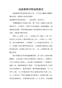 高级教师评职述职报告