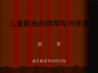 儿童歌曲钢琴伴奏.ppt