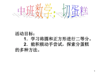 中班数学切蛋糕ppt课件.ppt