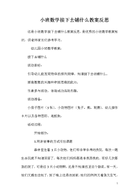 小班数学接下去铺什么教案反思