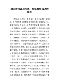 幼儿教师课后反思：剪纸教学活动的培养