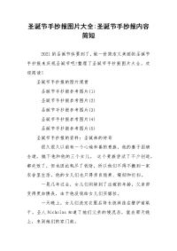 圣诞节手抄报图片大全-圣诞节手抄报内容简短