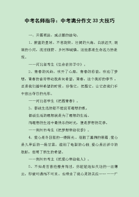 中考名师指导：中考满分作文33大技巧.docx