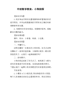 2019中班数学教案：小狗侦探