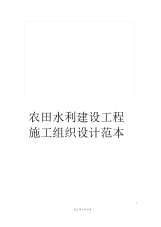 农田水利建设工程施工组织设计范本