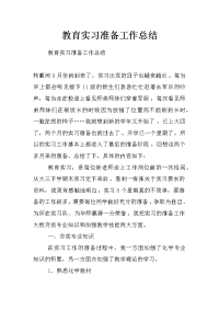 教育实习准备工作总结