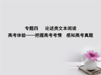 高考语文大一轮复习 专题四 论述类文本阅读 高考体验把握高考考情 感知高考真题课件