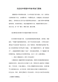 浅谈初中物理中考备考复习策略
