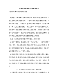 浅谈幼儿剪纸活动的有效指导