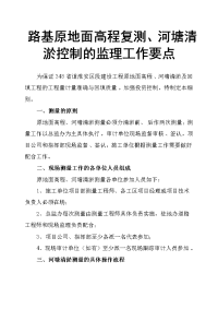 路基原地面高程复测、河塘清淤控制的监理工作要点