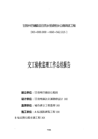 亚波公路工程交工验收监理工作计划总结报告
