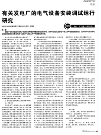 有关发电厂的电气设备安装调试运行研究.pdf