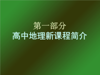 普通高中地理课程标准解读课件精品PPT课件