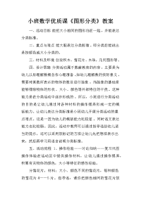 小班数学优质课《图形分类》教案