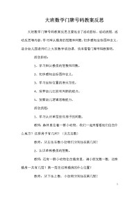 大班数学门牌号码教案反思