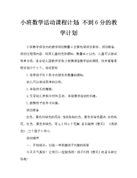 小班数学活动教案：6以内的点数教案.doc