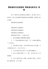 黑板报的花边框图案 黑板报边框花边 易画