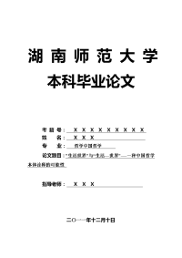 哲学中国哲学毕业论文 “生活世界”与“生活—世界”-—一种中国哲学本体诠释的可能性