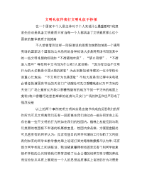 文明礼仪伴我行文明礼仪手抄报