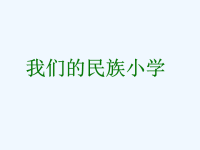 《我们的民族小学》课件4