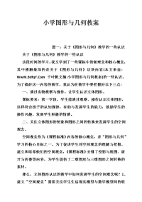 小学图形与几何教案