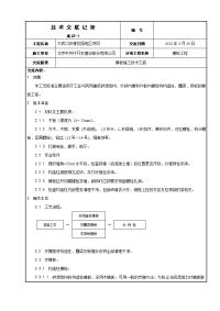 已发能用模板施工技术交底