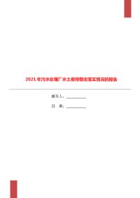 2021年污水处理厂水土保持整改落实情况的报告