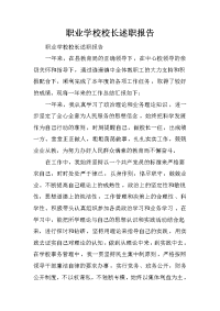 职业学校校长述职报告