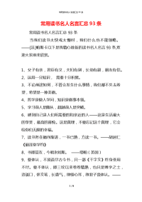 常用读书名人名言汇总93条