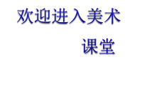 小学美术10.-我和昆虫-课件ppt课件