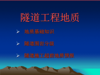 隧道工程地质(围岩很好) ppt课件.ppt