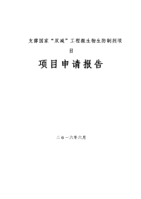 支撑国家双减工程微生物生防制剂项目立项建设申请报告.doc