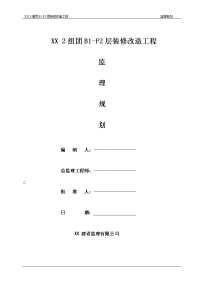 装修改造工程监理规划