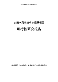 农田水利高效节水灌溉项目可行性研究报告