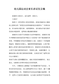 幼儿园运动会家长讲话发言稿