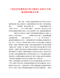 《安全管理》之《高层民用建筑设计防火规范》在执行中面临的新问题及对策