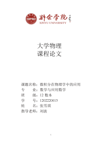 大学物理论文之微积分在大学物理中的应用