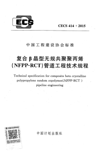 CECS414-2015 复合β晶型无规共聚聚丙烯(NFPP-RCT)管道工程技术规程完整