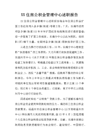 XX住房公积金管理中心述职报告