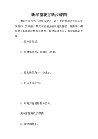 新年窗花剪纸步骤图