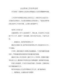 企业财务工作年终总结x