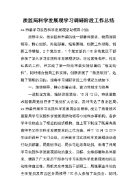 质监局科学发展观学习调研阶段工作总结