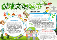小报：绿色卡通创建文明城市word小报手抄报模板.docx