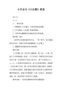 小学音乐《小红帽》教案