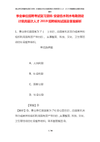 事业单位招聘考试复习资料-安徽省水利水电勘测设计院高层次人才2019招聘模拟试题及答案解析